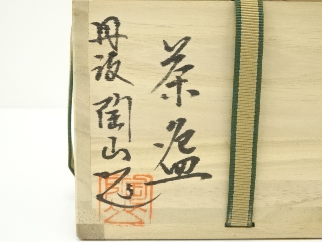 道具 ] - 道具 丹波焼 市野陶山造 茶碗（共箱） | ネットショップ圭